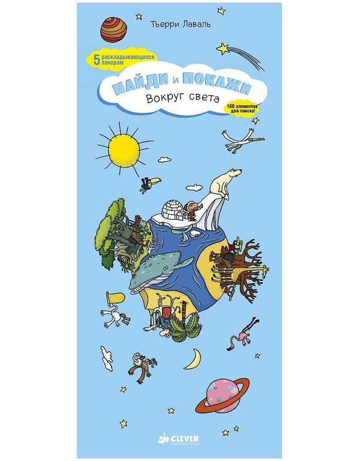 Вокруг света. Найди и покажи