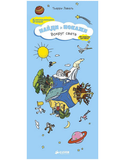 Вокруг света. Найди и покажи