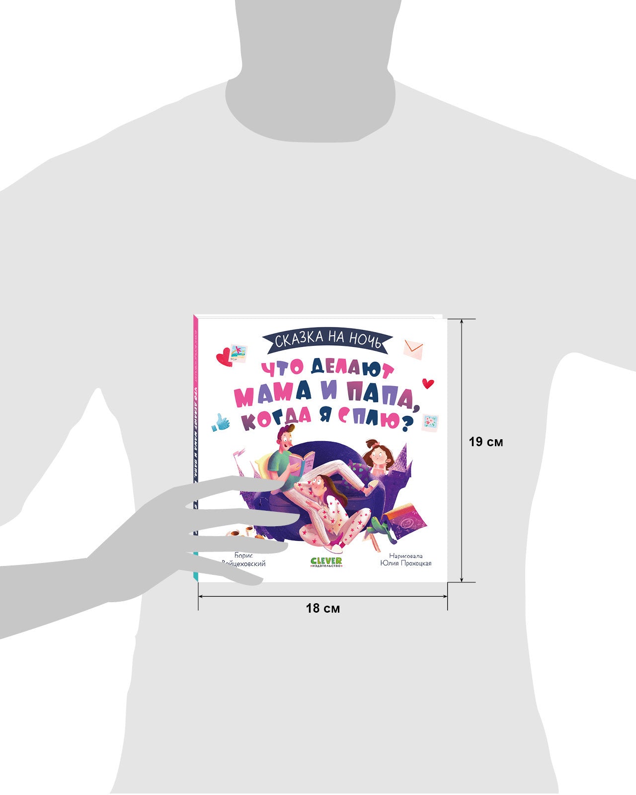 Сказка на ночь. Что делают мама и папа, когда я сплю?