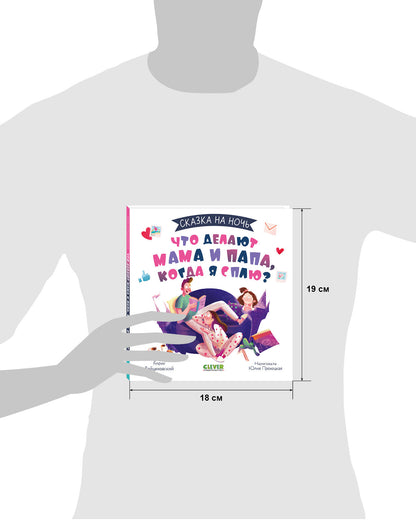 Сказка на ночь. Что делают мама и папа, когда я сплю?