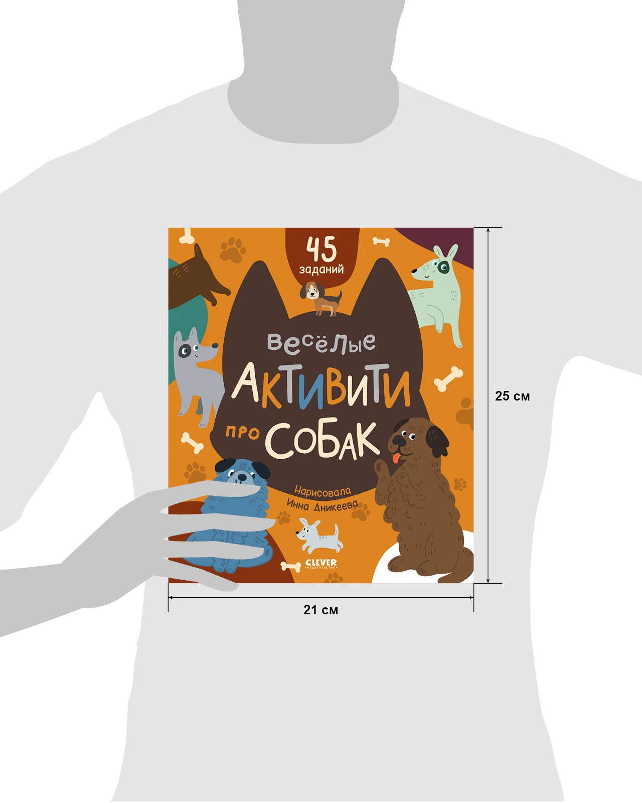 Clever-активити. Веселые активити про собак