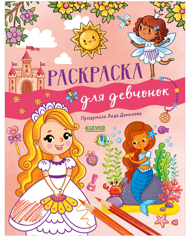 Рисуем и играем. Раскраска для девчонок