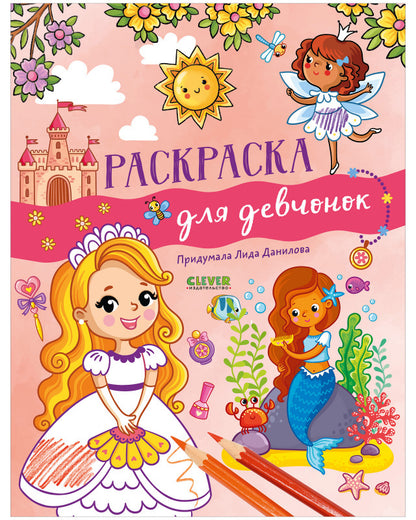 Рисуем и играем. Раскраска для девчонок