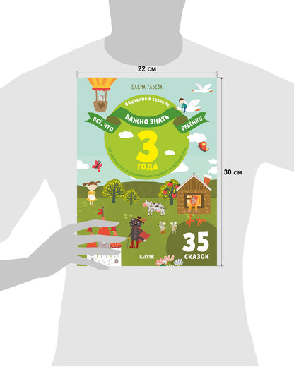 Всё, что важно знать ребёнку. 3 года. 365 весёлых игр и развивающих заданий  на каждый день