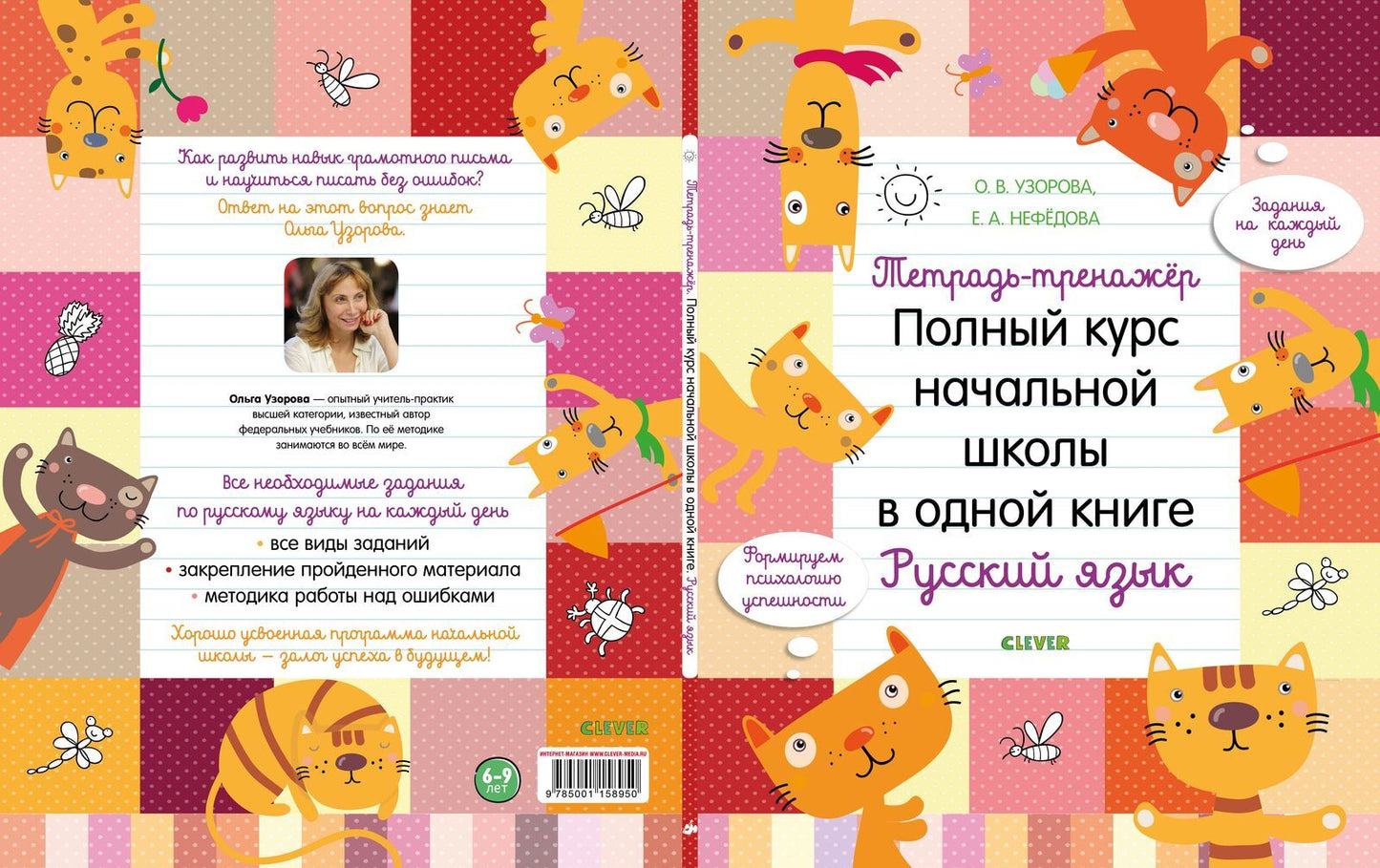 Тетрадь-тренажёр. Полный курс начальной школы в одной книге. Русский язык