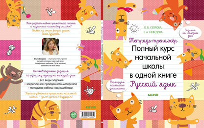 Тетрадь-тренажёр. Полный курс начальной школы в одной книге. Русский язык