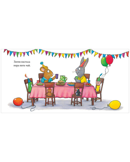 Чик и Брики. День рождения