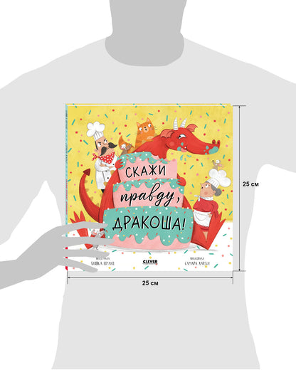 Дракоша. Скажи правду, Дракоша!