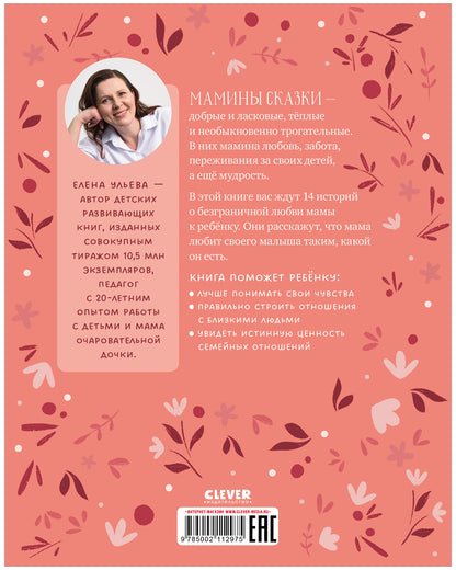 Семейные ценности. Мамины сказки для чтения перед сном