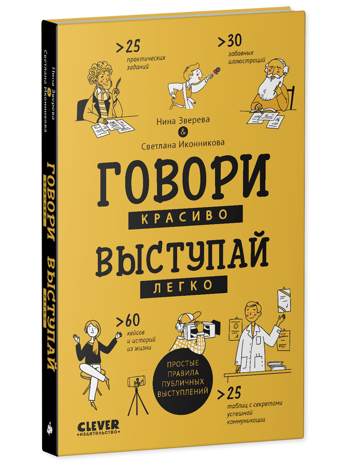 Clever Non-fiction. Говори красиво, выступай легко