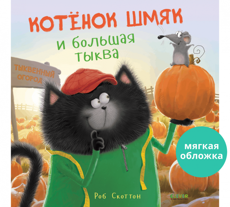 Книжки-картинки. Котенок Шмяк и большая тыква