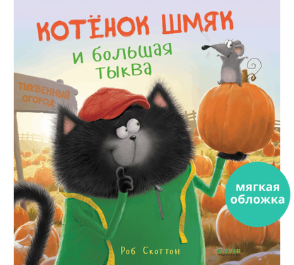 Книжки-картинки. Котенок Шмяк и большая тыква