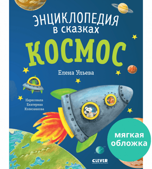 Энциклопедия в сказках (мягкая обложка). Космос - Мягкая обложка - Сlever-publishing 29.00