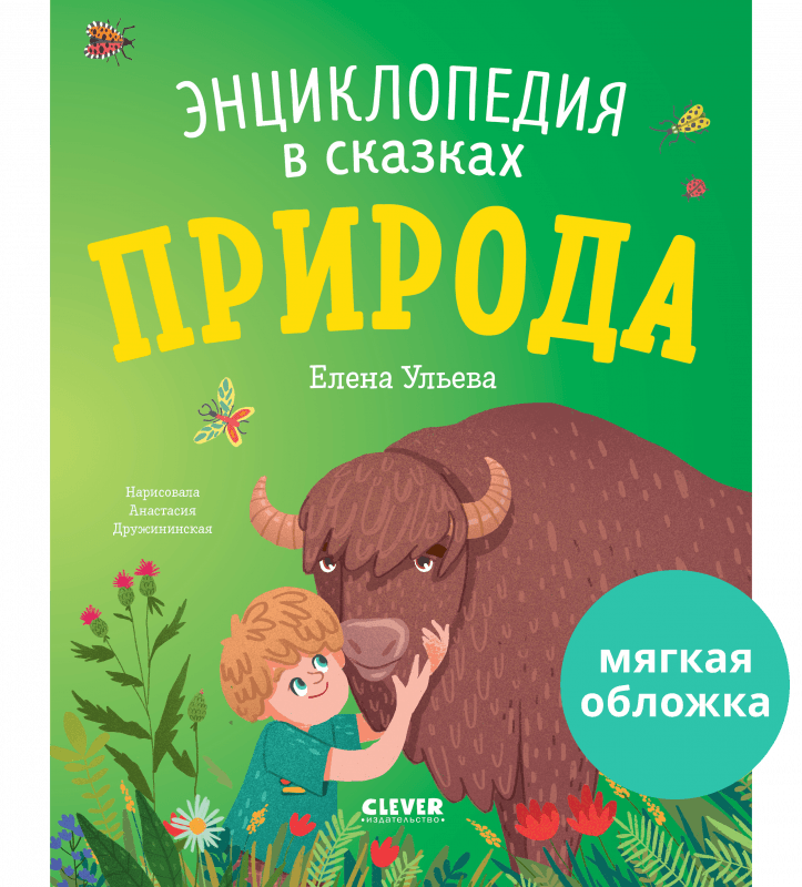 Энциклопедия в сказках. Природа - Мягкая обложка - Сlever-publishing 47.00