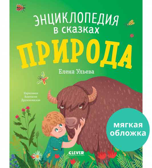 Энциклопедия в сказках. Природа - Мягкая обложка - Сlever-publishing 47.00