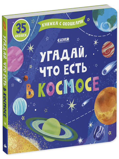 Книжка с окошками. Угадай, что есть в космосе