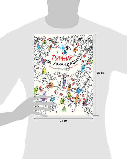 Занимательные книги-игры Эрве Тюлле. Турнир на карандашах