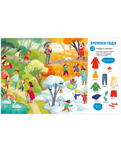 Найди и покажи. Первая книга малыша. 500 слов