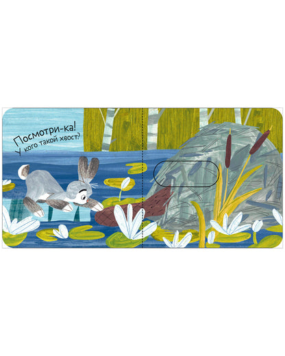 Вжух! Тук-тук! Кто там