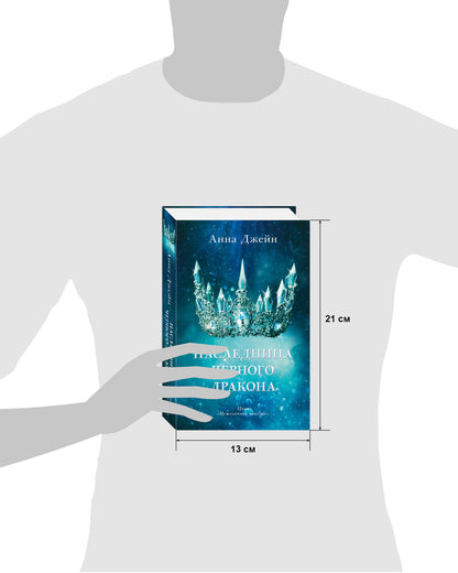 #trendbooks. Наследница черного дракона