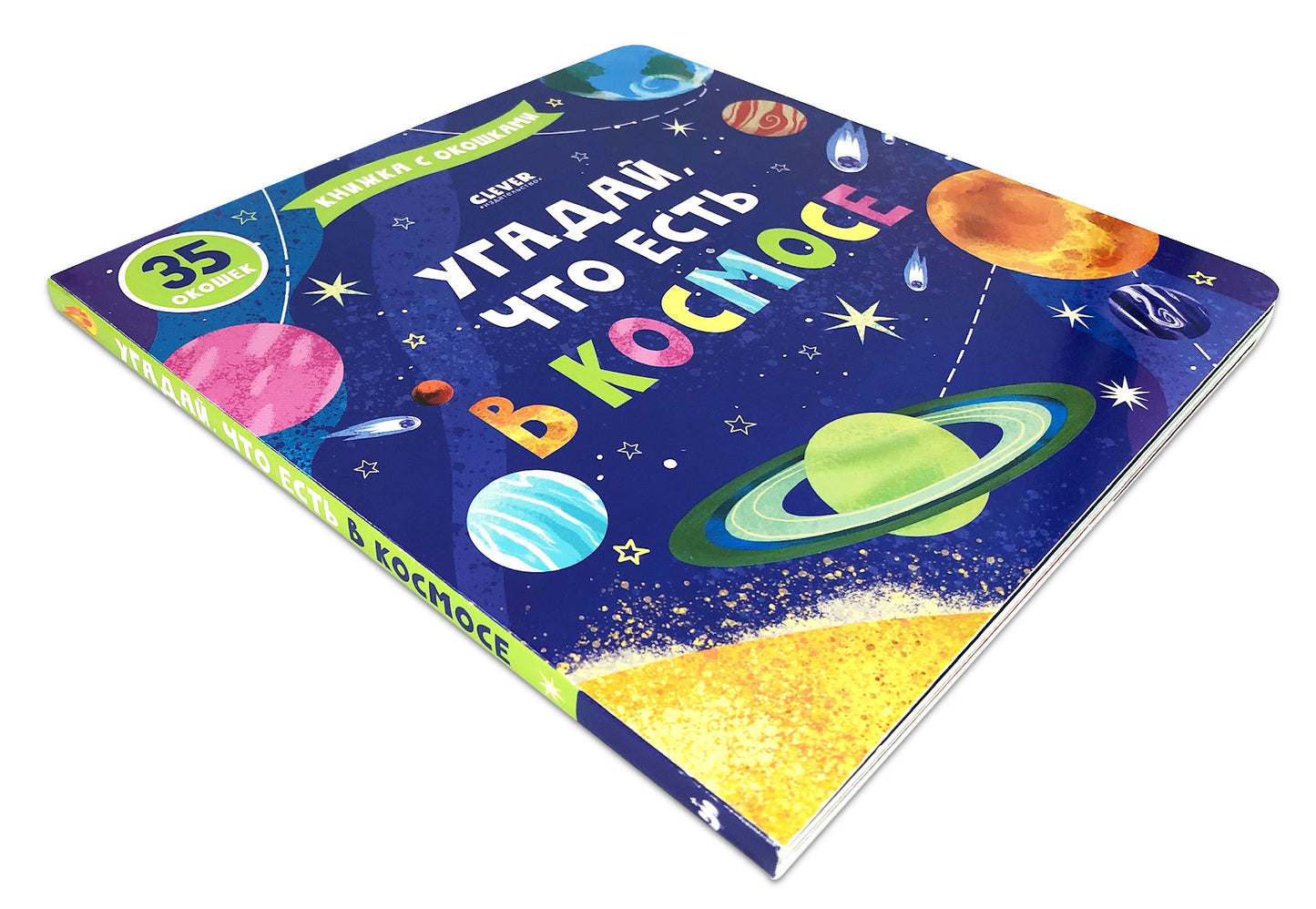 Книжка с окошками. Угадай, что есть в космосе