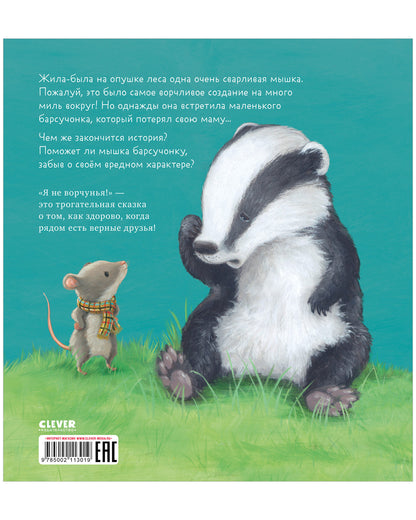 Книжки-картинки. Я не ворчунья!