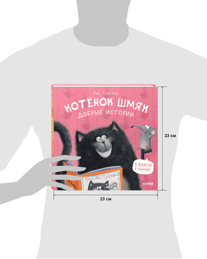 Котенок Шмяк. Котенок Шмяк. Добрые истории