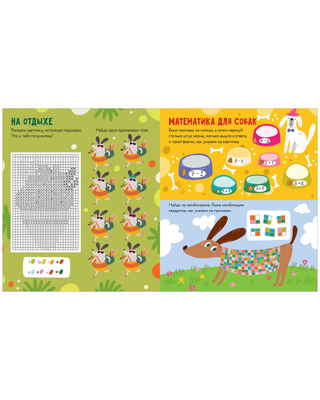 Clever-активити. Веселые активити про собак