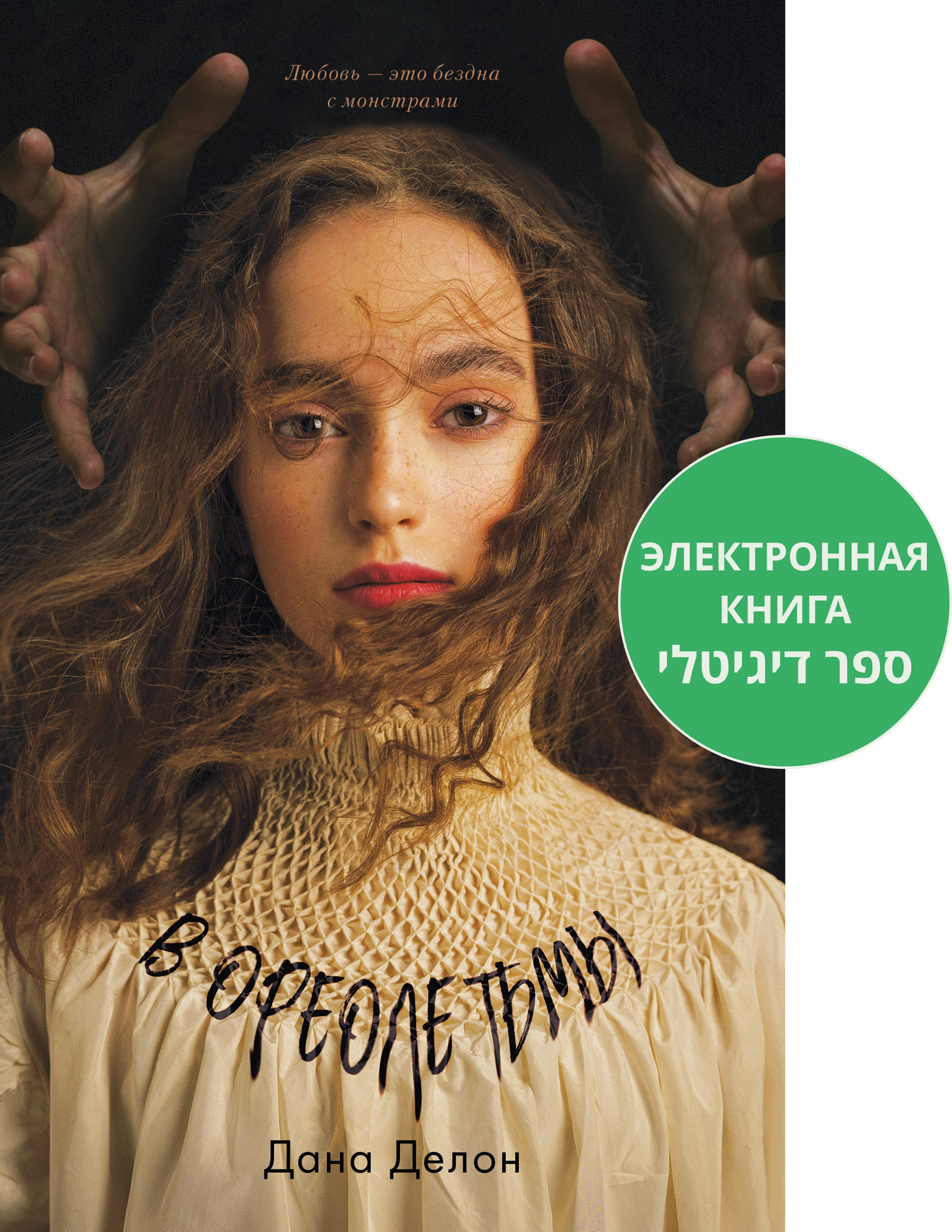 Young Adult. #trendbooks. В ореоле тьмы