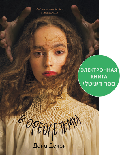 Young Adult. #trendbooks. В ореоле тьмы