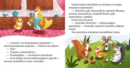 Детский этикет в сказках. Волшебные слова