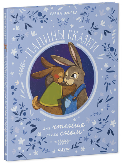 Семейные ценности. Папины сказки для чтения перед сном