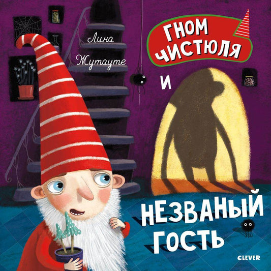 Гном Чистюля и незваный гость - Твердая обложка - Сlever-publishing 44.00