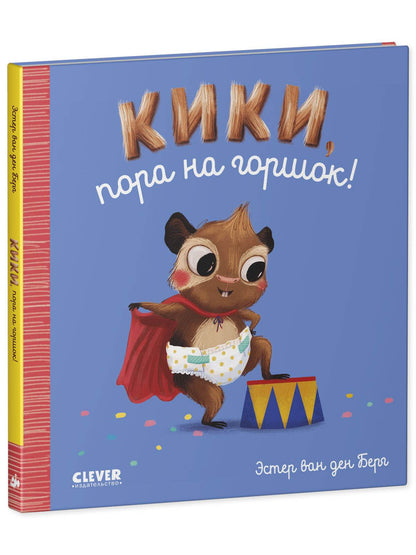 Играем. Учимся. Развиваемся. Кики, пора на горшок! - Твердая обложка - Сlever-publishing 32.00