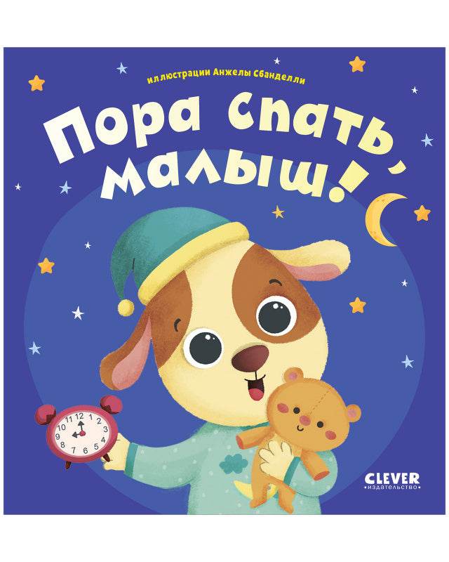 Играем. Учимся. Развиваемся. Пора спать, малыш! - Твердая обложка - Сlever-publishing 32.00