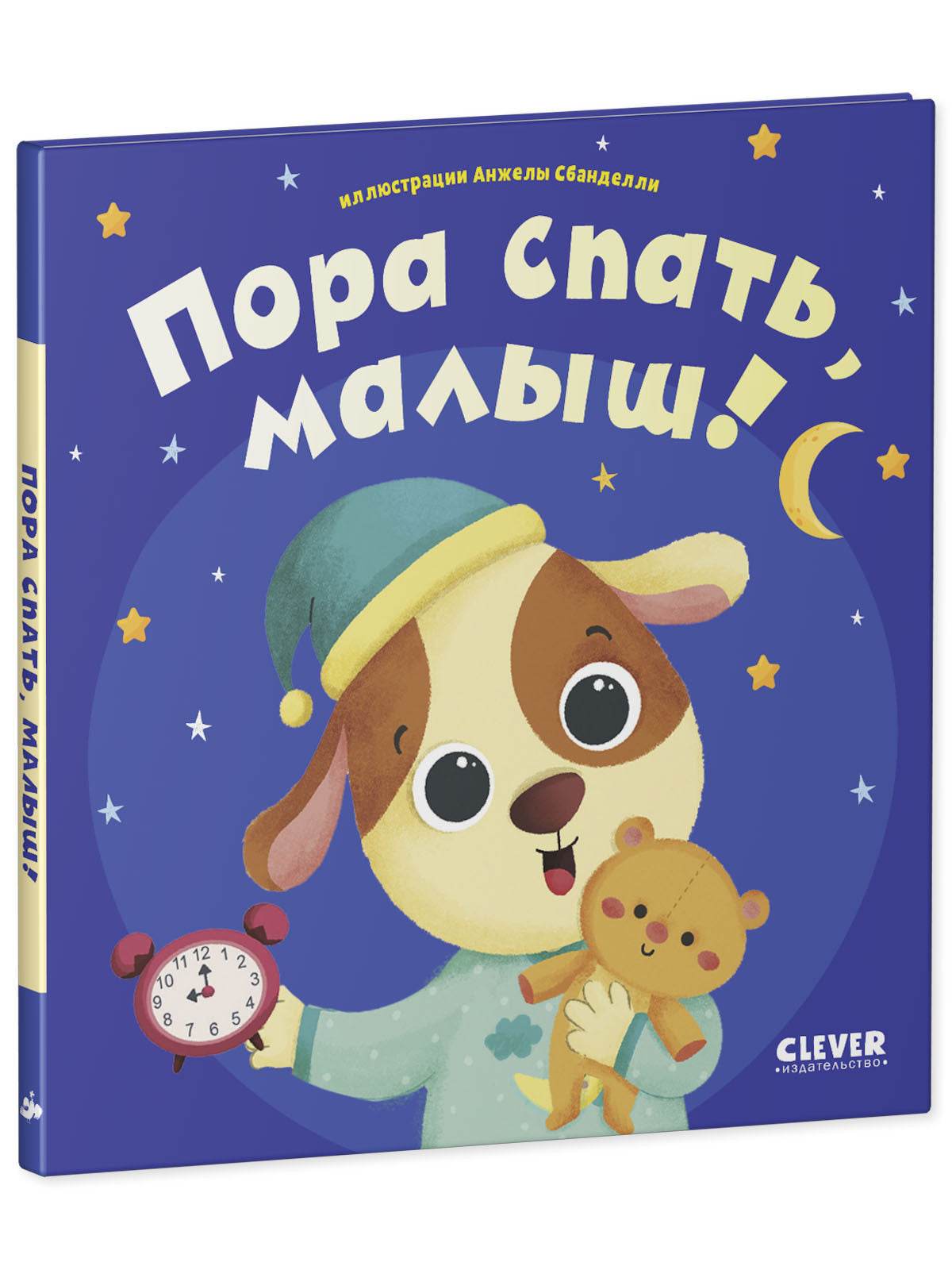 Играем. Учимся. Развиваемся. Пора спать, малыш! - Твердая обложка - Сlever-publishing 32.00