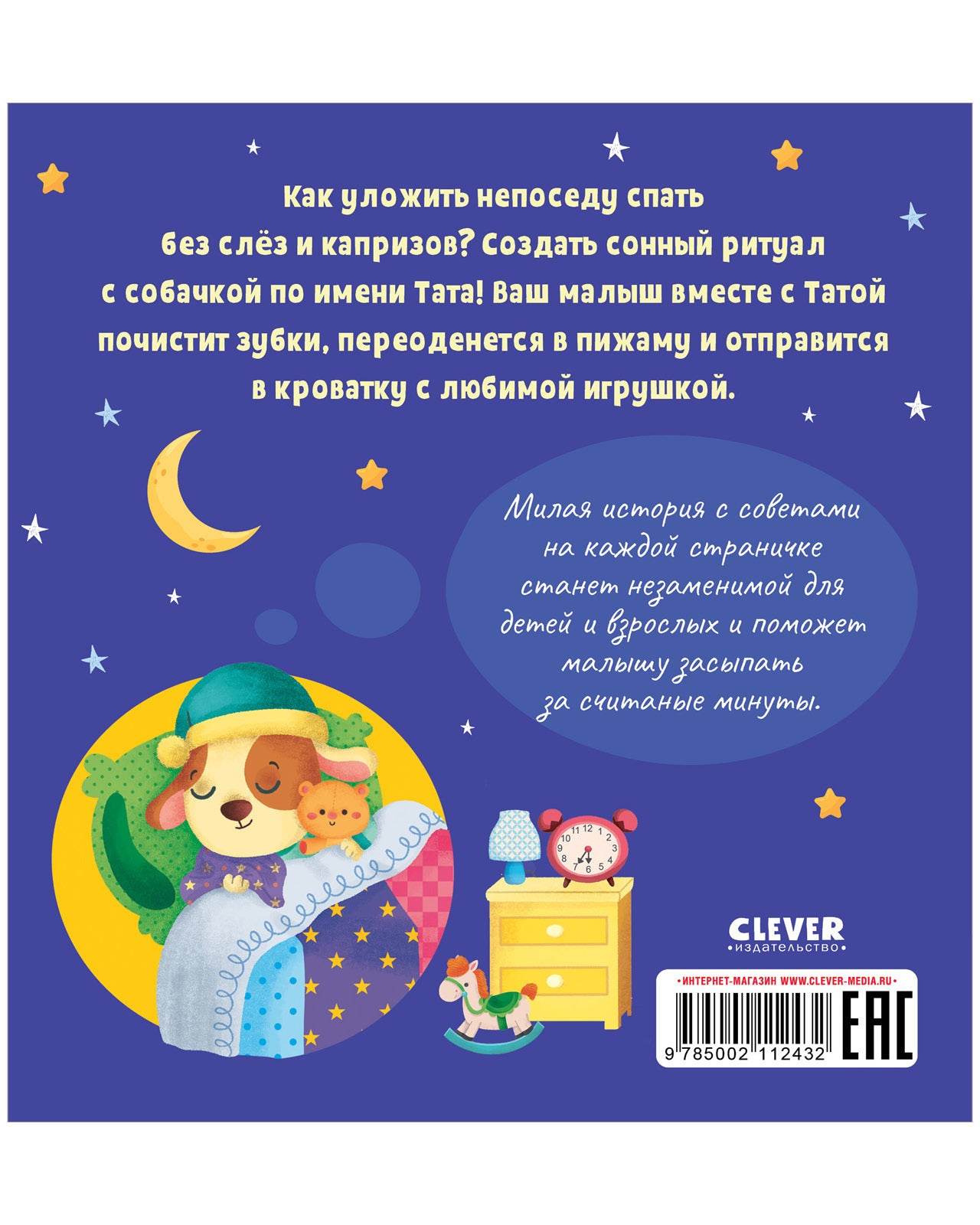 Играем. Учимся. Развиваемся. Пора спать, малыш! - Твердая обложка - Сlever-publishing 32.00