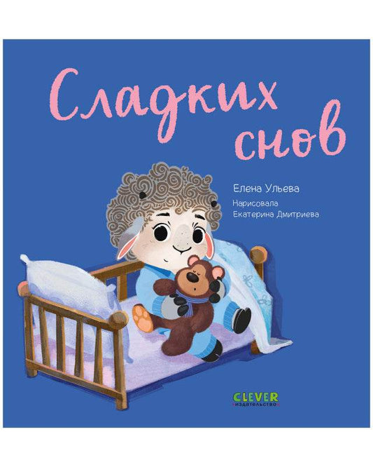 Играем. Учимся. Развиваемся. Сладких снов - Твердая обложка - Сlever-publishing 32.00