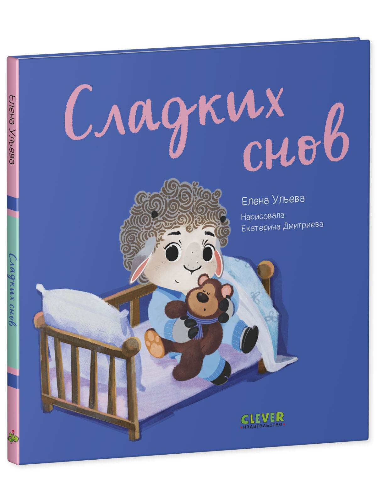 Играем. Учимся. Развиваемся. Сладких снов - Твердая обложка - Сlever-publishing 32.00