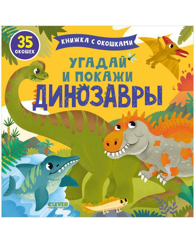 Книжка с окошками. Угадай и покажи. Динозавры - твердая обложка - Сlever-publishing 62.00