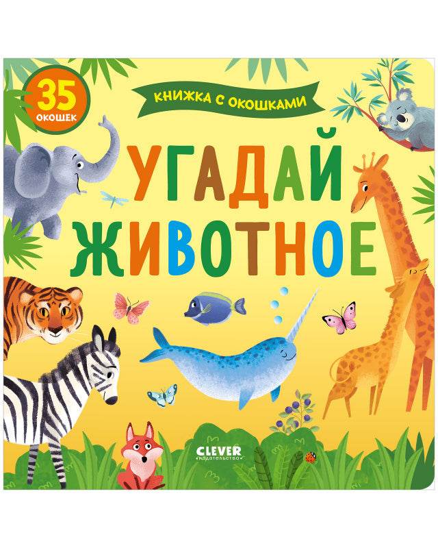 Книжка с окошками. Угадай животное - Картон - Сlever-publishing 62.00