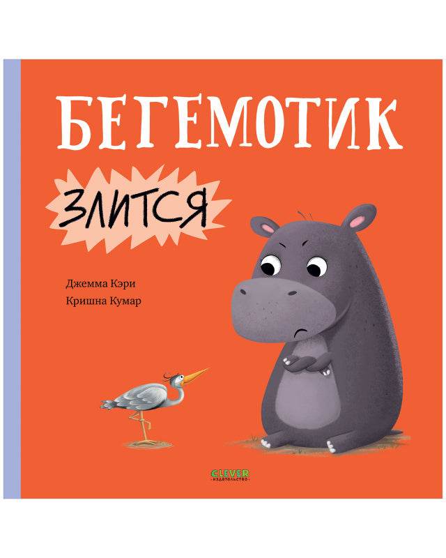 Книжки-картинки. Бегемотик злится - Твердая обложка - Сlever-publishing 57.00