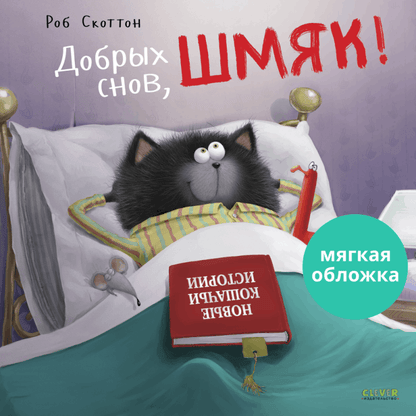 Книжки-картинки. Добрых снов, Шмяк! - Мягкая обложка - Сlever-publishing 52.00