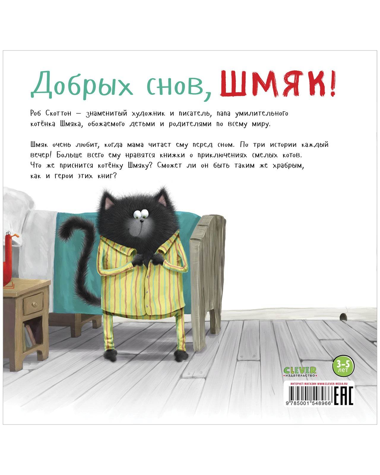 Книжки-картинки. Добрых снов, Шмяк! - Мягкая обложка - Сlever-publishing 52.00