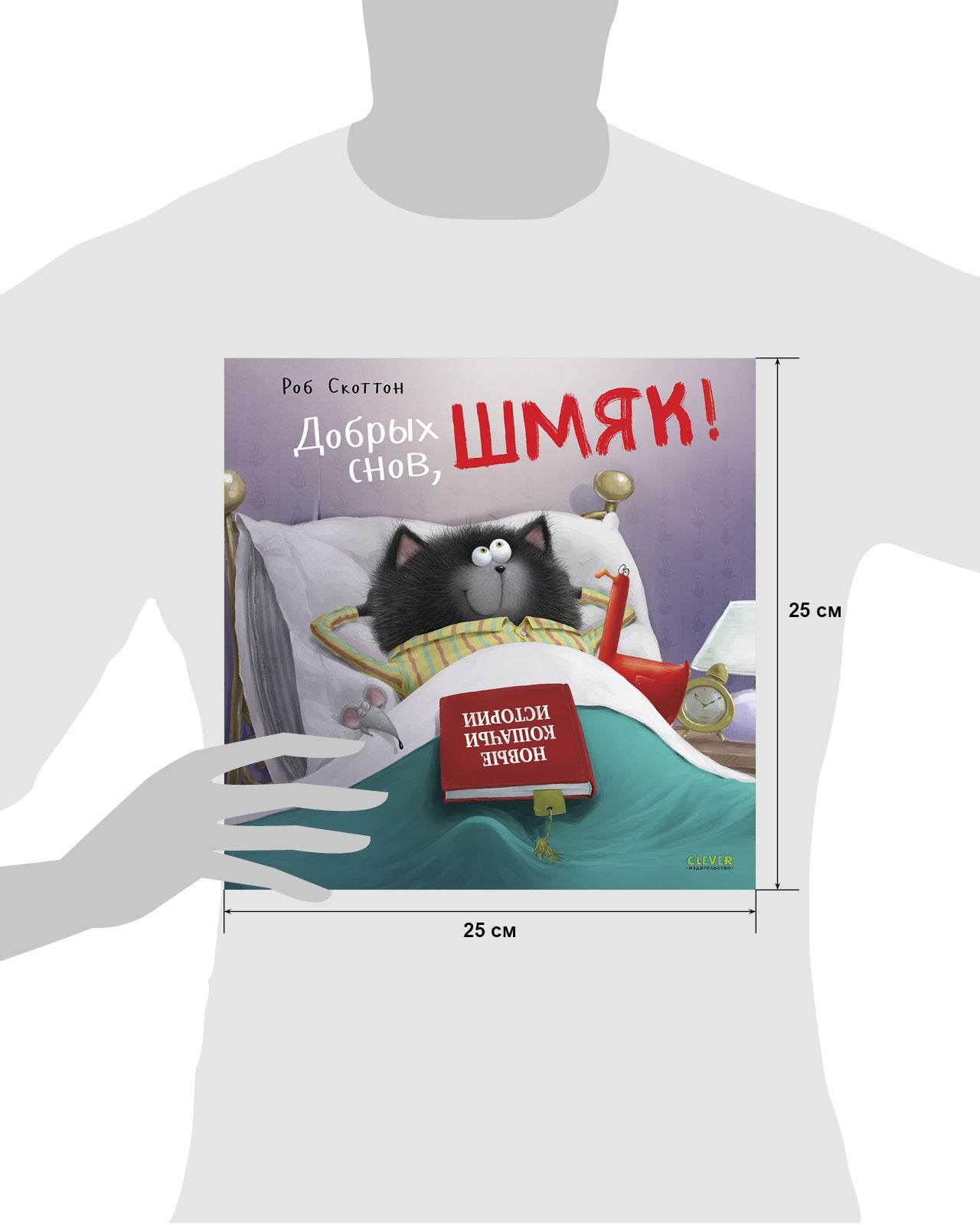 Книжки-картинки. Добрых снов, Шмяк! - Мягкая обложка - Сlever-publishing 52.00