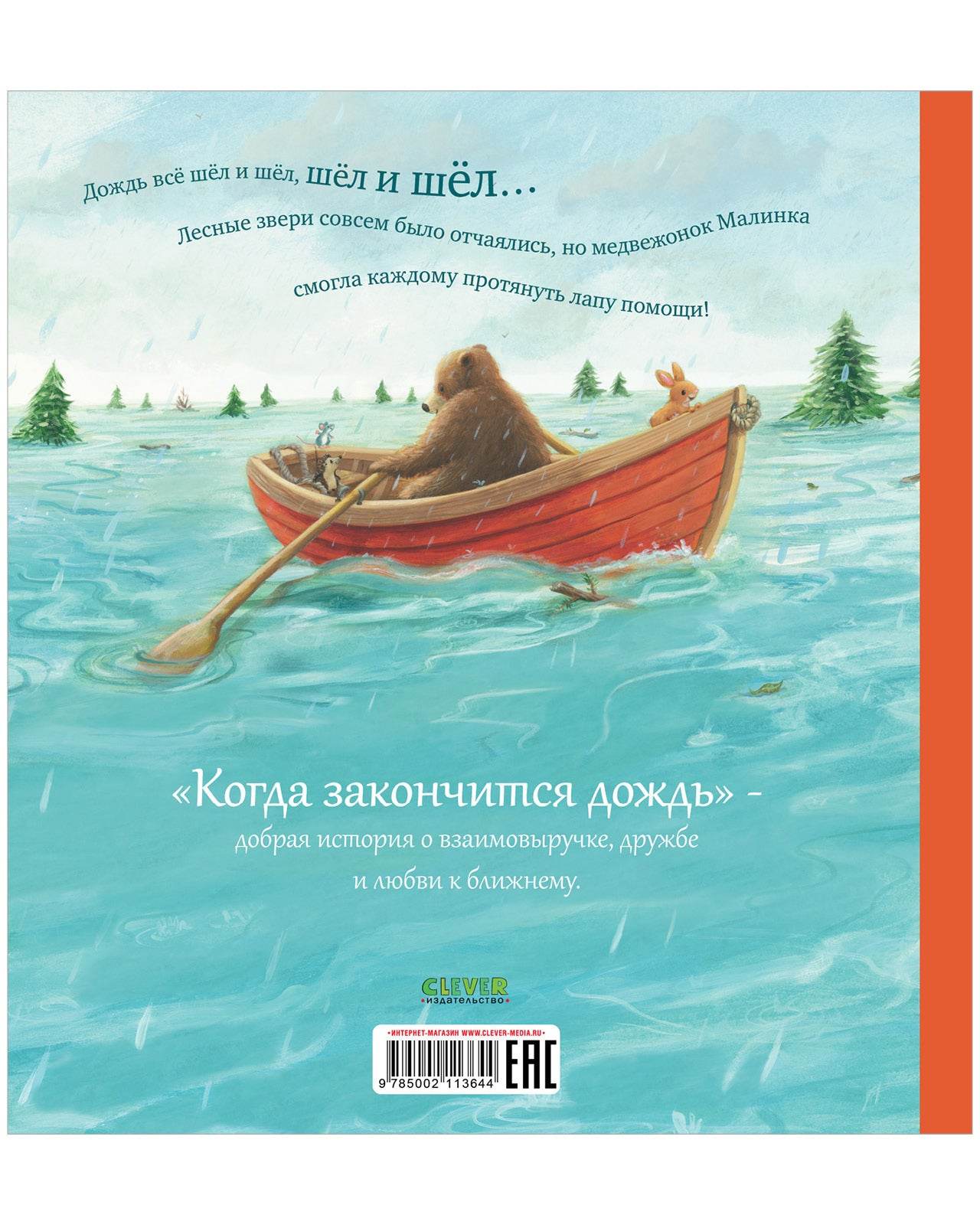 Книжки-картинки. Когда закончится дождь - Твердая обложка - Сlever-publishing 57.00