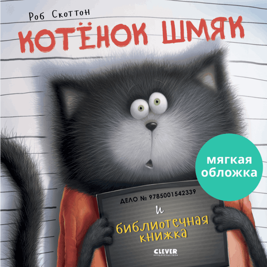 Книжки-картинки. Котенок Шмяк и библиотечная книжка - Мягкая обложка - Сlever-publishing 52.00