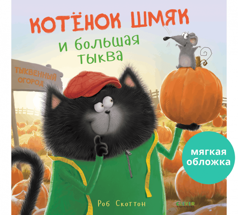 Книжки-картинки. Котенок Шмяк и большая тыква - Мягкая обложка - Сlever-publishing 52.00