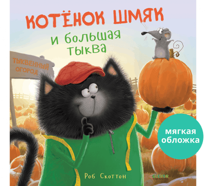 Книжки-картинки. Котенок Шмяк и большая тыква - Мягкая обложка - Сlever-publishing 52.00