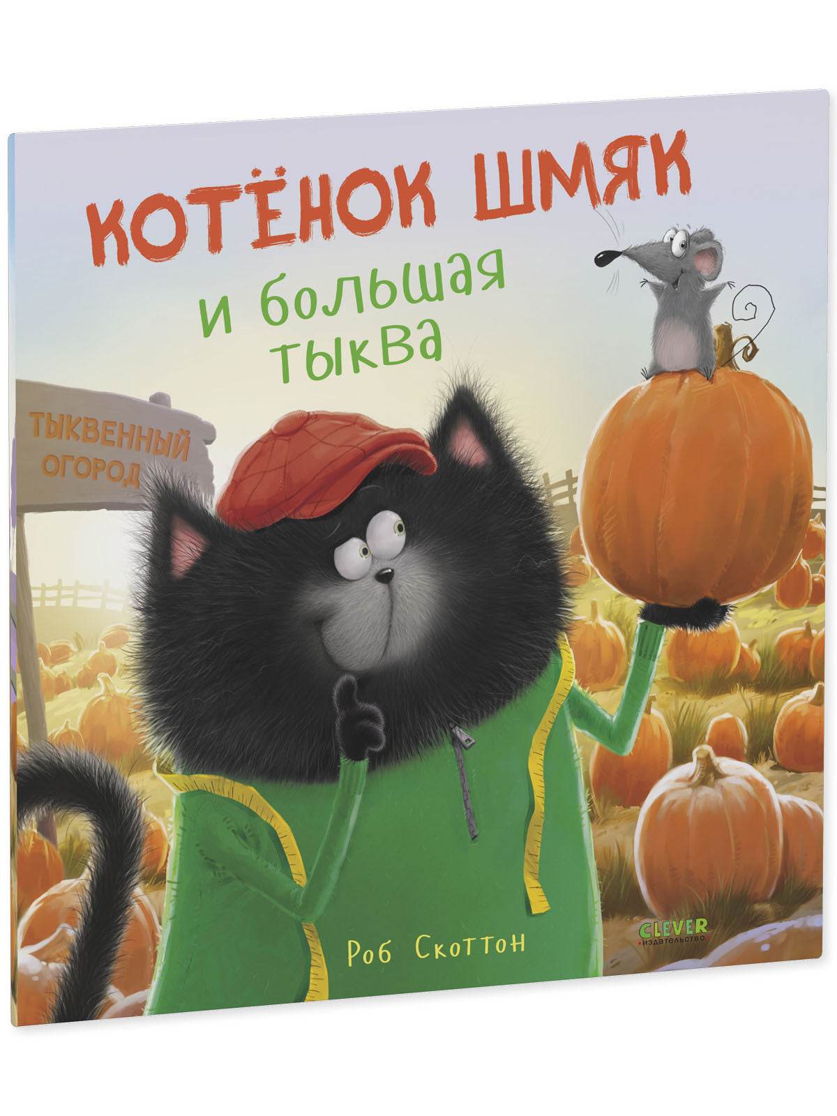 Книжки-картинки. Котенок Шмяк и большая тыква - Мягкая обложка - Сlever-publishing 52.00